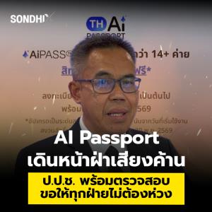 AI Passport เดินหน้าฝ่าเสียงค้าน ป.ป.ช. พร้อมตรวจสอบ ขอให่้ทุกฝ่ายไม่ต้องห่วง