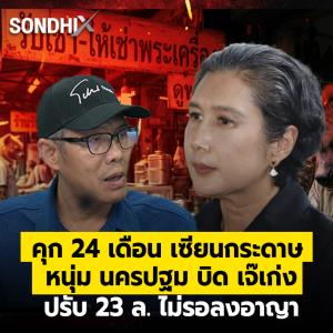 คุก 24 เดือนเซียนกระดาษ หนุ่มนครปฐมบิด "เจ๊เก่ง" ปรับ 23 ล้าน ไม่รอลงอาญา