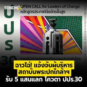 ฉาวโฉ่! แจ้งจับผู้บริหาร สถาบันพระปกเกล้าฯ เรียกรับ 5 แสน แลกโควตา ปปร. รุ่น 30