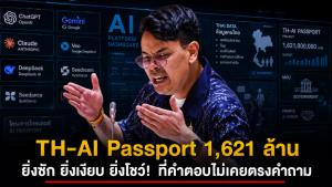 "TH-AI Passport 1,621 ล้าน" ยิ่งซัก ยิ่งเงียบ ยิ่งโชว์! ที่คำตอบไม่เคยตรงคำถาม