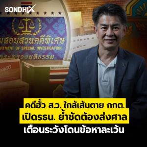 คดีฮั้ว ส.ว. ใกล้เส้นตาย กกต. เปิดรธน. ย้ำชัดต้องส่งศาล เตือนระวังโดนข้อหาละเว้น