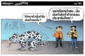 ทำกิจกรรมประชาธิปไตย