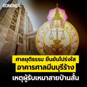 ศาลยุติธรรม ยืนยันโปร่งใส อาคารศาลมีนบุรีร้าง เหตุผู้รับเหมาสายป่านสั้น