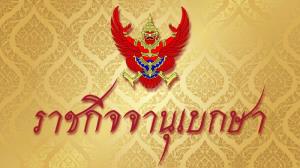 ราชกิจจาฯ ประกาศ พ.ร.บ.สร้างเสริมสังคมสันติสุขฯ ล้างผิดคดีการเมือง 20 ปี มีผลพรุ่งนี้