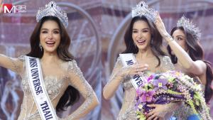 มงฯเลือกเธอ! MUT กรุงเทพฯ “ขนม ทารีน่า” น้ำตาไหล คว้ามิสยูนิเวิร์สไทยแลนด์ 2026 (คลิป)