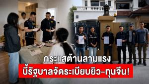 กระแสต้านลามแรง บี้รัฐบาลจัดระเบียบยิว-ทุนจีน!