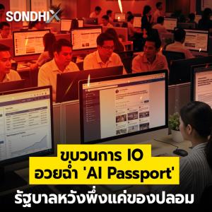 ขบวนการ IO อวยฉ่ำ 'AI Passport' รัฐบาลหวังพึ่งแค่ของปลอม