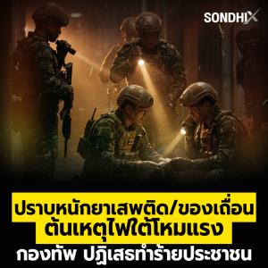 ปราบหนักยาเสพติด/ของเถื่อน ต้นเหตุไฟใต้โหมแแรง กองทัพ ปฏิเสธทำร้ายประชาชน
