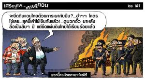 พวกนี้คงหัวเราะเยาะโจรใต้