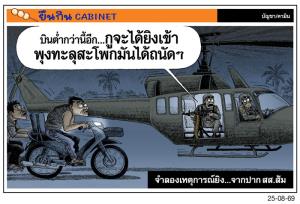 จําลองเหตุการณ์ยิง...จากปากสส.ส้ม
