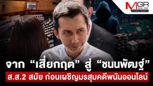จาก “เสี่ยกฤต” สู่ “ชนนพัฒฐ์” ส.ส.2 สมัย ก่อนเผชิญมรสุมคดีพนันออนไลน์ ฟอกเงิน อั้งยี่ และอาชญากรรมข้ามชาติ