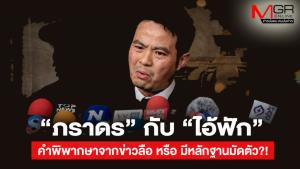 “ภราดร” กับ “ไอ้ฟัก”... คำพิพากษาจากข่าวลือ หรือ มีหลักฐานมัดตัว?!