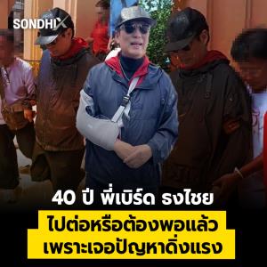 40 ปี พี่เบิร์ด ธงไชย ไปต่อหรือต้องพอแล้ว เพราะเจอปัญหาดิ่งแรง