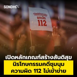 เปิดหลักเกณฑ์สร้างสันติสุข นิรโทษกรรมคดีชุมนุม ความผิด 112 ไม่เข้าข่าย