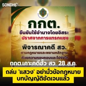 กกต.เคาะคดีฮั้วส.ว. 28 ส.ค. ถล่ม 'แสวง' อย่ามั่วข้อกฎหมาย บทบัญญัติชัดเจนแล้ว