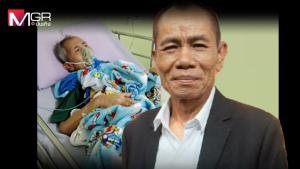 “โอเลี้ยง เชิญยิ้ม” เสียชีวิตแล้ว หลังนอนโรงพยาบาลร่วมเดือน