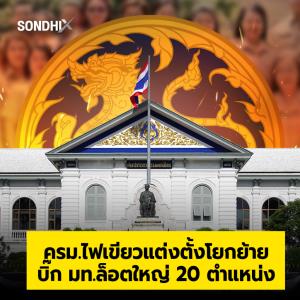 ครม.ไฟเขียวแต่งตั้งโยกย้ายบิ๊ก มท.ล็อตใหญ่ 20 ตำแหน่ง