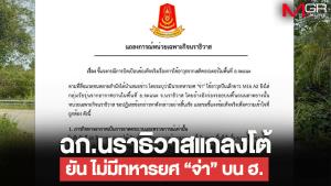 ฉก.นราธิวาสยันไม่มีทหารยศ “จ่า” บน ฮ. ย้ำภารกิจแค่ลาดตระเวน ไม่มีอาวุธขึ้นเครื่อง