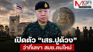 เปิดตัว “เสธ.ปูด้วง” ว่าที่เลขา สมช.คนใหม่