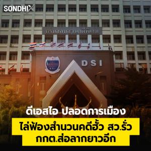 ดีเอสไอ ปลอดการเมือง ไล่ฟ้องสำนวนคดีฮั้ว สว.รั่ว กกต.ส่อลากยาวอีก