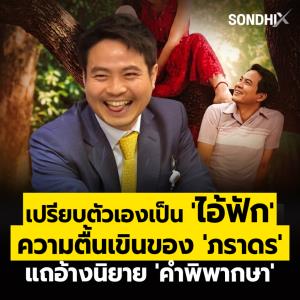 เปรียบตัวเองเป็น 'ไอ้ฟัก’ ความตื้นเขินของ 'ภราดร‘ แถอ้างนิยาย'คำพิพากษา'