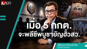 เมื่อ 5 กกต.จะพลีชีพบูชายัญฮั้ว สว.