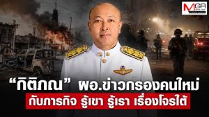 “กิติภณ” ผอ.ข่าวกรองคนใหม่ กับภารกิจ รู้เขา รู้เรา เรื่องโจรใต้