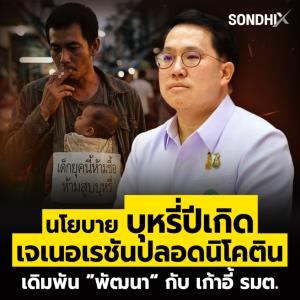 นโยบาย บุหรี่ปีเกิด  เจเนอเรชันปลอดนิโคติน เดิมพัน ”พัฒนา“ กับ เก้าอี้ รมต.