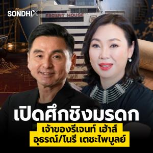 เปิดศึกชิงมรดก มหาเศรษฐี รีเจนท์ กรุ๊ป อุธรณ์/โนรี เตชะไพบูลย์