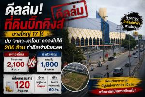 ปิดไม่ลง ดีลที่ดิน “บิ๊กคิงส์” 1,900 ล้านล่ม ต่อราคา–ค่าโอน 200 ล้านไม่ลงตัวทำดีลสะดุด จับตาใครคว้าต่อ