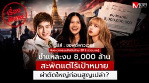 ชำแหละงบซอฟต์พาวเวอร์ 8 พันล้าน: THACCA ฝังตัวราชการ บทเรียน KOCCA ถึง เนเน่ รอยัล