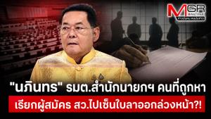 "นภินทร" รมต.สำนักนายกฯ คนที่ถูกหาว่า เรียกผู้สมัคร สว.ไปเซ็นใบลาออกล่วงหน้า?!