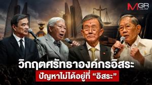 วิกฤตศรัทธาองค์กรอิสระ ปัญหาไม่ได้อยู่ที่ “อิสระ”  แต่อยู่ที่ “ใครตรวจสอบคนที่ตรวจสอบ”