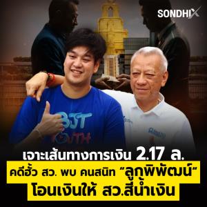 เจาะเส้นทางการเงิน 2.17 ล. คดีฮั้ว สว. พบ คนสนิท “ลูกพิพัฒน์“  โอนเงินให้สว.สีน้ำเงิน