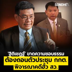 'ฐิติเชฏฐ์' ขาดความชอบธรรม ต้องถอนตัวประชุม กกต.  พิจารณาคดีฮั้ว สว.