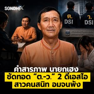คำสารภาพ "นายกเฮง" ชัดทอด “ต.-ว.” 2 ดีเอสไอ สาวคนสนิท อมจนพัง