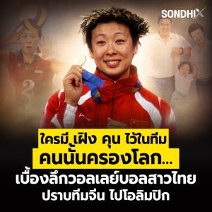 ใครมี "เฝิง คุน" ไว้ในทีม  คนนั้นครองโลก… เบื้องลึกวอลเลย์บอลสาวไทย ปราบทีมจีน ไปโอลิมปิก