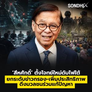 ‘สีหศักดิ์’ ตั้งโจทย์ใหม่ดับไฟใต้ ยกระดับข่าวกรอง-เพิ่มประสิทธิภาพ ดึงมวลชนร่วมแก้ปัญหา
