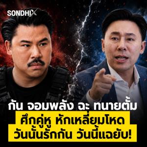 กัน จอมพลัง ฉะ ทนายตั้ม ศึกคู่หู หักเหลี่ยมโหด  วันนั้นรักกัน วันนี้แฉยับ!