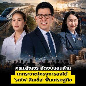 ครม.สัญจร อัดงบแสนล้าน เทกระจาดโครงการลงใต้  'รถไฟ-สินเชื่อ' ฟื้นเศรษฐกิจ