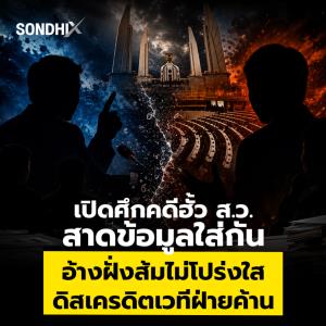 เปิดศึกคดีฮั้ว ส.ว. สาดข้อมูลใส่กัน อ้างฝั่งส้มไม่โปร่งใส ดิสเครดิตเวทีฝ่ายค้าน