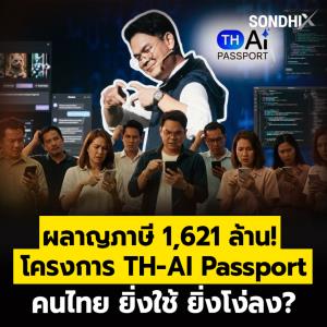 ผลาญภาษี 1,621 ล้าน!  โครงการ TH-AI Passport คนไทย ยิ่งใช้ ยิ่งโง่ลง?