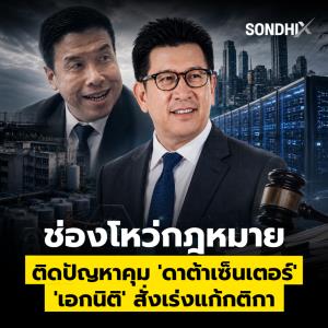 ช่องโหว่กฎหมาย ติดปัญหาคุม 'ดาต้าเซ็นเตอร์' 'เอกนิติ' สั่งเร่งแก้กติกา