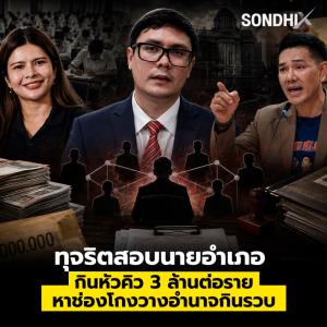 ทุจริตสอบนายอำเภอ  กินหัวคิว 3 ล้านต่อราย หาช่องโกงวางอำนาจกินรวบ