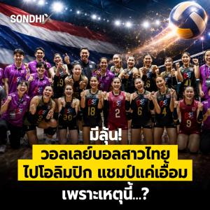 มีลุ้น! วอลเลย์บอลสาวไทย ไปโอลิมปิก แขมป์แค่เอื้อม เพราะเหตุนี้…?