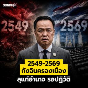 2549-2569  กังฉินครองเมือง ลุแก่อำนาจ รอปฏิวัดิ