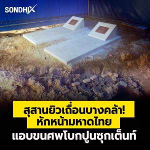 สุสานยิวเถื่อนบางคล้า!  หักหน้ามหาดไทย  แอบขนศพโบกปูนซุกเต็นท์