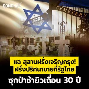 แฉ สุสานฝรั่งเจริญกรุง! ฝรั่งปริศนาขายที่รัฐไทย ซุกป่าช้ายิวเถื่อน 30 ปี