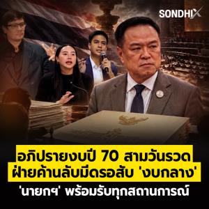 อภิปรายงบปี 70 สามวันรวด  ฝ่ายค้านลับมีดรอสับ 'งบกลาง' 'นายกฯ' พร้อมรับทุกสถานการณ์