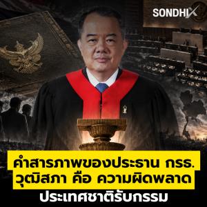 คำสารภาพของประธาน กรธ. วุฒิสภา คือ ความผิดพลาด ประเทศชาติรับกรรม